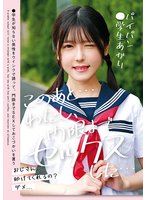 予約このあと…わたし、門限までセックスした…パイパン●学生あかり 皆瀬あかり