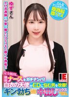 完全顔出し現役ナースをガチナンパ！白衣の天使がEDに悩む男を改善！ギン勃ちしたら喜んで中出しセックスまでさせてくれました！ 白川ゆず