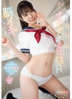 準新作【脳イキしてみる？】小悪魔淫語で脳と金玉がトロける最高のオナサポASMR 柏木こなつ