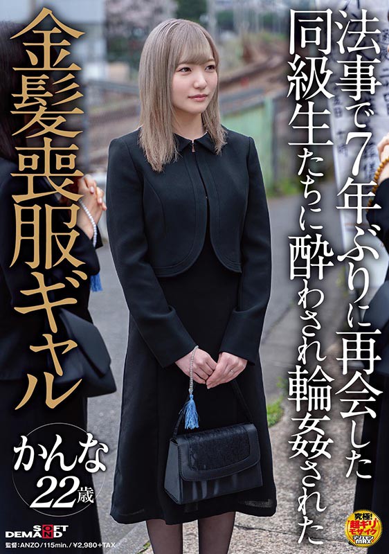 法事で7年ぶりに再会した同級生たちに酔わされ輪●された金髪喪服ギャル かんな 22歳