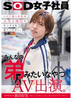 準新作みんなの弟みたいなやつ。AD新田 AV出演。 制作部中途1年目 新田好実