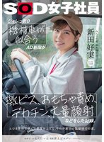 準新作シャレっ気0 機材車が似合うAD新田が、激ピス、おもちゃ責め、デカチン、大量顔射などをした記録。 みんなの弟、制作部中途1年目 新田好実