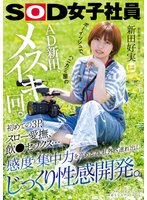 準新作ボーイッシュで、ハニカミ屋のAD新田、メスイキ回。初めての3P、スロー愛撫、飲●セックス…。感度と集中力を高める為、社外へ連れ出しじっくり性感開発。 制作部中途2年目 新田好実