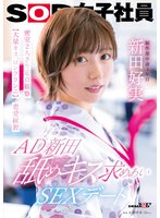 先行AD新田 舐めキス求めあいSEXデート 密室2人きり定点観察【大量キス、ロングクンニ】恋愛練習 SOD女子社員 制作部 新田好実