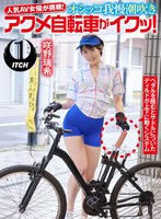 新作人気 AV 女優が挑戦！オシッコ我慢潮吹きアクメ自転車がイクッ！咲野瑞希