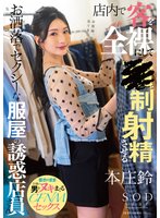 準新作店内で客を全裸にして●制射精させるお洒落でセクシーな服屋の誘惑店員さん 本庄鈴