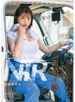 最新作配送中NTR 既婚ベテランドライバーの配送に付いて回るうち車中でおそわれてしまった新婚人妻 唯井まひろ