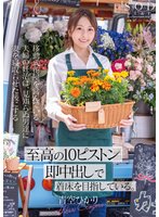 最新作移動式花屋を営んでいる夫婦の妊活は、見知らぬ男達に妻を寝取らせた後にする【至高の10ピストン即中出し】で着床を目指している。 青空ひかり