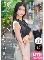 最新作これは自分専用のズリネタにするために彼女と初対面の男性とのSEXを撮影した映像です。彼女を寝取って精子でドロドロにしてください 本庄鈴