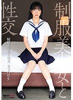 制服美少女と性交 あまね弥生