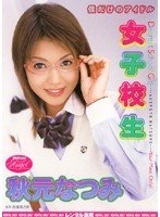 僕だけのアイドル 女子校生 秋元なつみ