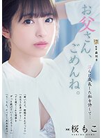 独占お父さん、ごめんね。 淫らに成長した私を許して… 桜もこ