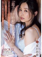 独占新作「息子には絶対に言えません…」5年前に告白された息子の友人が成人し、もう一度告白された私は息子に内緒でセックスに溺れてしまった。 夏目彩春