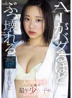 独占準新作AIがバグるほどぶっ壊れる 人工知能研究者志願の最年少女子の、超絶頂覚醒オーガズム 赤名いと