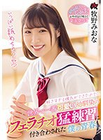 独占好きすぎる彼氏ができたので… 世界で一番可愛い幼馴染のフェラチオ猛練習に付き合わされた僕の青春。 牧野みおな
