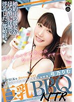 独占婚約中の彼女がほろ酔い淫獣で浮気した一部始終。 巨乳BBQNTR 弓乃りむ