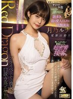 独占新作Red Dragon 月乃ルナ