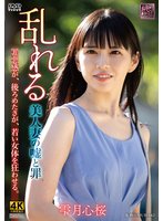 新作乱れる 美人妻の嘘と罪 雫月心桜