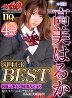 独占【VR】HQ 劇的超高画質 高美はるか SUPER BEST 制服美少女の破壊力MAX