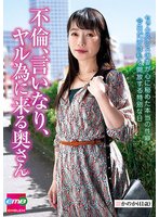 最新作不倫、言いなり、ヤル為に来る奥さん かのか（41歳） 澤乃かのか