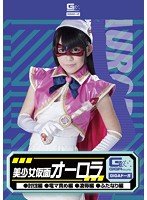 美少女仮面オーロラ（討伐編・電マ編・凌●編・ふたなり編） 小西まりえ