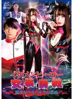 イケメンヒーロー女装調教 ～魔少女ベルバルラの恐怖～ 桐山結羽