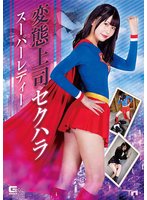 変態上司セクハラ スーパーレディー 橘ひなの