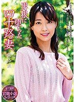 男根に堕ちた四十路妻 宮島優