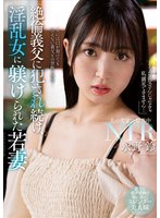 最新作絶倫義父に犯●れ続け、淫乱女に躾けられた若妻 永野鈴