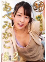 準新作まるっと！あべみかこ8時間2枚組