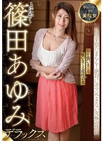 キュートすぎる美魔女！とにかく篠田あゆみデラックス
