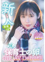 独占新人 専属 20歳 牧野みおな めっちゃ可愛い保育士の卵中出しAV Debut！！