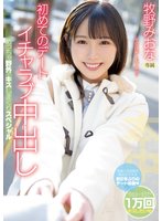 独占初めてのデート イチャラブ中出し めっちゃ野外でキスしまくりスペシャル 牧野みおな