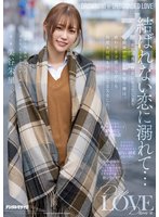 独占結ばれない恋に溺れて…いつか別の男の彼女になってしまう幼馴染でセフレの朱里と僕は、終わりを予感しながらも何度も何度も中出しSEXをした。 美谷朱里