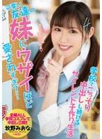 独占可愛い友達の妹にウザイほど愛されすぎて…学校でこっそり中出しし続けるサイレント子作り生活 牧野みおな