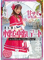 独占甘サドロリィタちゃんに映えるラブホで写真撮りたいの！と連れ回し小悪魔中出しデート ねっちょり着衣のままパコられ犯●れる！ 桜もこ