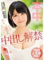 独占真正中出し解禁 浅田結梨