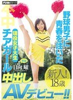 独占野球男子に青春を注いだ現役女子大生チアガール 中出しAVデビュー！！ 日向曜