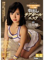 独占大学の部活帰りにこっそり働く中出しチアガールエステ 日向曜