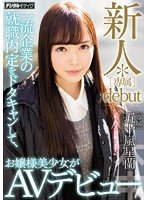 独占新人*［専属］debut 一流企業の就職内定をドタキャンして、お嬢様美少女がAVデビュー 五十嵐星蘭