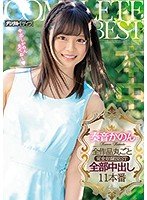 独占奏音かのん全作品丸ごと完全収録BEST全部中出し11本番