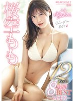 独占新作桜空もも12タイトル！8時間 BEST‐34SEX‐