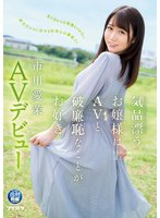 独占気品漂うお嬢様はAVと破廉恥なことがお好き。市川愛茉 AVデビュー