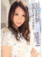 独占なみをSEXで気持ちよくイカせて 美波なみ