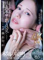 独占準新作人妻秘書、汗と接吻に満ちた社長室中出し性交 大人な美貌、成熟したカラダ…。そのすべてを『秘書』で独占。 武藤あやか
