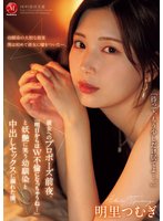 独占予約彼女へのプロポーズ前夜、「明日からはW不倫になっちゃうね…」と妖艶に笑う幼馴染と中出しセックスに溺れた僕。 明里つむぎ