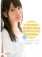 独占はじめてイッちゃった！ 紗也いつか