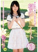独占初めてのデート 紗也いつか