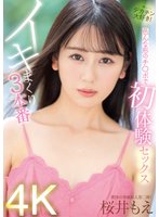 独占色んな形のチ○ポで初体験セックス イキまくり3本番 桜井もえ