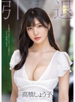 独占引退 Gカップ完璧ボディAVで最後の性交 高橋しょう子
